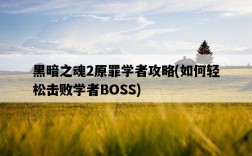 黑暗之魂2原罪學者攻略，如何輕松擊敗學者BOSS