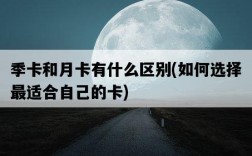 季卡和月卡有什么區別，如何選擇最適合自己的卡