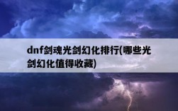 dnf劍魂光劍幻化排行,哪些光劍幻化值得收藏
