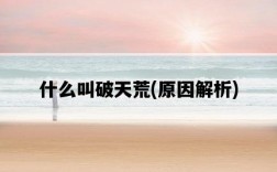 什么叫破天荒，原因解析