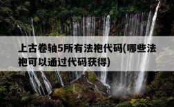 上古卷軸5所有法袍代碼，哪些法袍可以通過代碼獲得