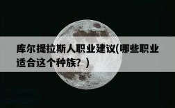 庫爾提拉斯人職業建議，哪些職業適合這個種族？