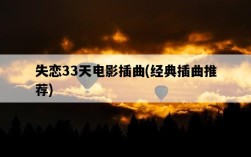 失戀33天電影插曲，經典插曲推薦