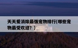 天天愛消除最強寵物排行,哪些寵物最受歡迎?