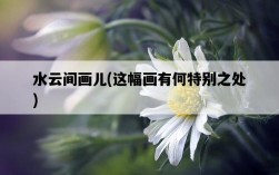 水云間畫兒，這幅畫有何特別之處