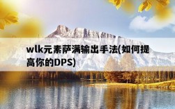 wlk元素薩滿輸出手法，如何提高你的DPS
