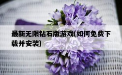 最新無限鉆石版游戲，如何免費下載并安裝