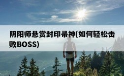 陰陽師懸賞封印帚神，如何輕松擊敗BOSS