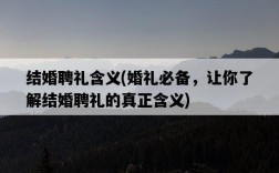 結婚聘禮含義,婚禮必備,讓你了解結婚聘禮的真正含義