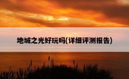 地城之光好玩嗎，詳細評測報告