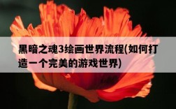 黑暗之魂3繪畫世界流程，如何打造一個完美的游戲世界