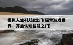 模擬人生4認知之門，探索游戲世界，開啟認知智慧之門
