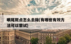 眼尾斑點怎么去除，有哪些有效方法可以嘗試