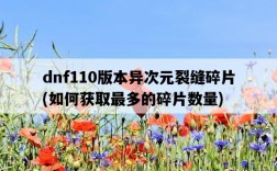 dnf110版本異次元裂縫碎片，如何獲取最多的碎片數量