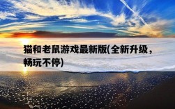 貓和老鼠游戲最新版，全新升級，暢玩不停