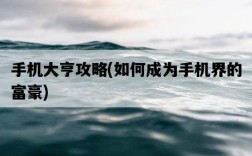 手機大亨攻略，如何成為手機界的富豪