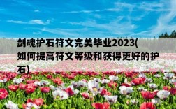劍魂護石符文完美畢業2023，如何提高符文等級和獲得更好的護石