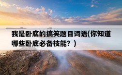 我是臥底的搞笑題目詞語，你知道哪些臥底必備技能？