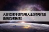 火影忍者手游攻略大全，如何打造最強忍者陣容