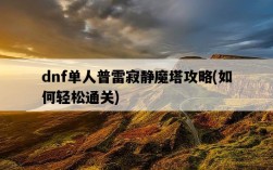 dnf單人普雷寂靜魔塔攻略，如何輕松通關