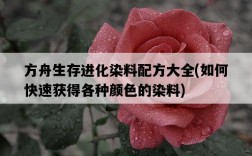 方舟生存進化染料配方大全，如何快速獲得各種顏色的染料