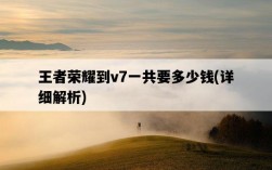 王者榮耀到v7一共要多少錢，詳細解析