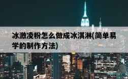 冰激凌粉怎么做成冰淇淋，簡單易學的制作方法