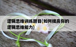 邏輯思維訓練題目，如何提高你的邏輯思維能力