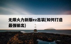 無限火力新版ez出裝，如何打造最強輸出