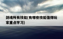 劍魂所有技能，有哪些技能值得玩家重點學習