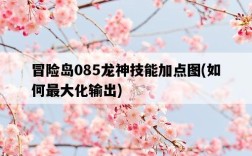冒險島085龍神技能加點圖，如何最大化輸出