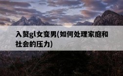 入贅gl女變男，如何處理家庭和社會的壓力