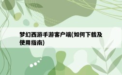 夢幻西游手游客戶端，如何下載及使用指南