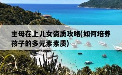 主母在上兒女資質攻略，如何培養孩子的多元素素質