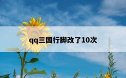 qq三國行腳改了10次
