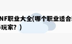 DNF職業大全，哪個職業適合新手玩家？