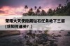 榮耀大天使隱藏鉆石任務地下三層，該如何通關？