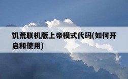 饑荒聯機版上帝模式代碼，如何開啟和使用