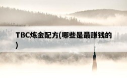 TBC煉金配方，哪些是最賺錢的