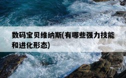 數碼寶貝維納斯，有哪些強力技能和進化形態