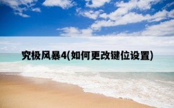 究極風暴4，如何更改鍵位設置