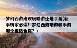 夢幻西游建議玩端游還是手游，新手玩家必讀！夢幻西游端游和手游哪個更適合你？