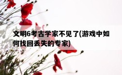 文明6考古學家不見了，游戲中如何找回丟失的專家