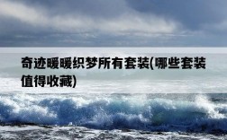 奇跡暖暖織夢所有套裝，哪些套裝值得收藏
