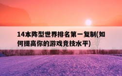 14本陣型世界排名第一復制，如何提高你的游戲競技水平