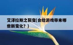 艾澤拉斯之裂變，會給游戲帶來哪些新變化？