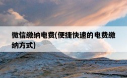 微信繳納電費，便捷快速的電費繳納方式