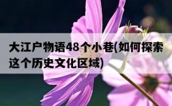 大江戶物語48個小巷，如何探索這個歷史文化區域