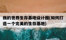 我的世界生存基地設計圖，如何打造一個完美的生存基地