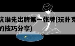 挖坑誰先出牌第一張牌，玩撲克游戲的技巧分享